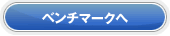 ベンチマークへ