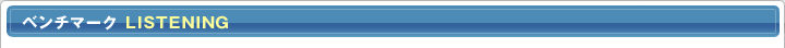 ベンチマーク LISTENING