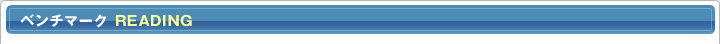 ベンチマーク READING