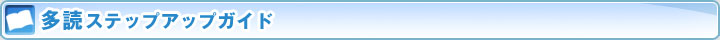 多読ステップアップガイド